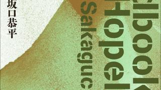 坂口恭平『絶望ハンドブック』出版のお知らせ - Errand Press